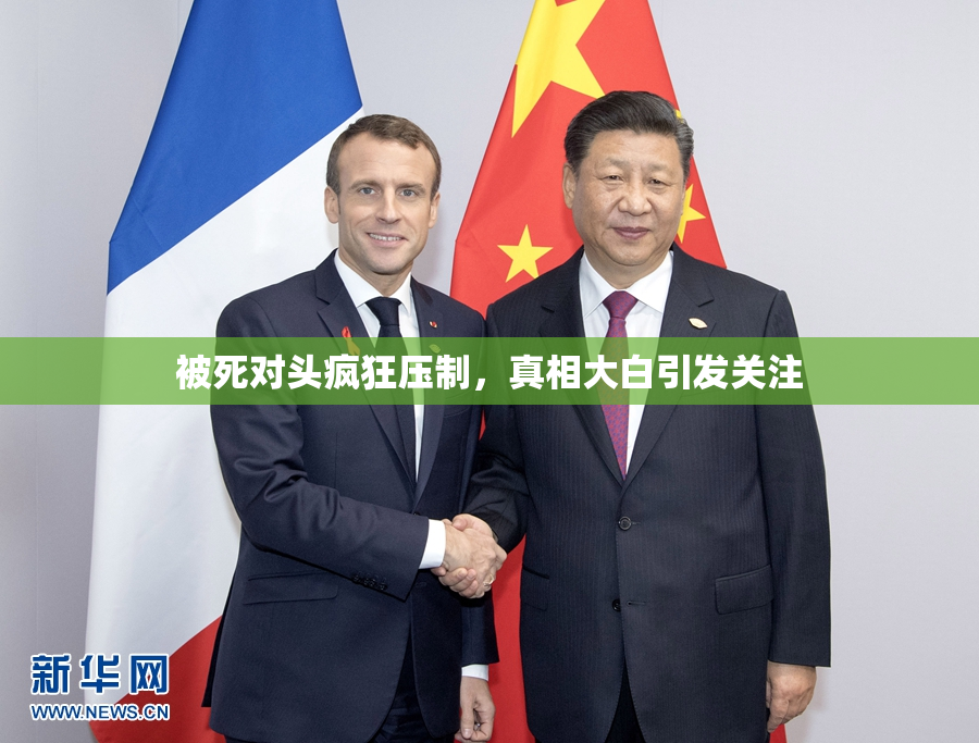 被死对头疯狂压制，真相大白引发关注