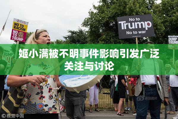 姬小满被不明事件影响引发广泛关注与讨论