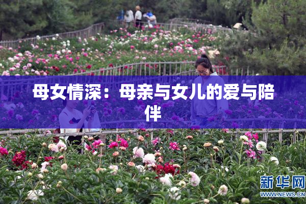 母女情深：母亲与女儿的爱与陪伴