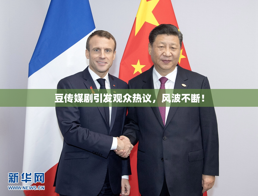 豆传媒剧引发观众热议，风波不断！