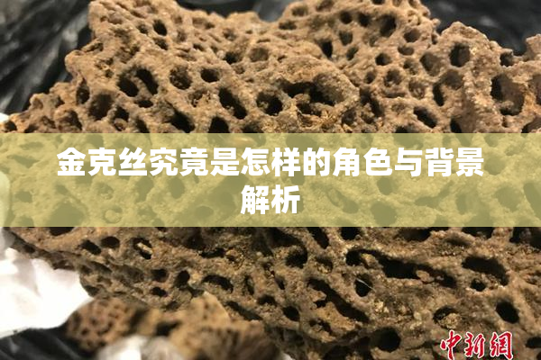 金克丝究竟是怎样的角色与背景解析