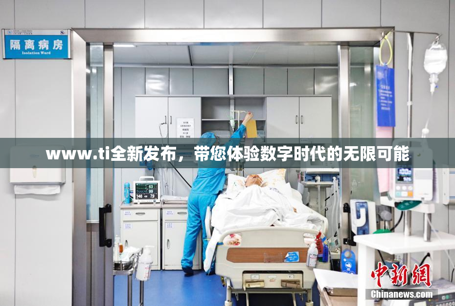 www.ti全新发布，带您体验数字时代的无限可能