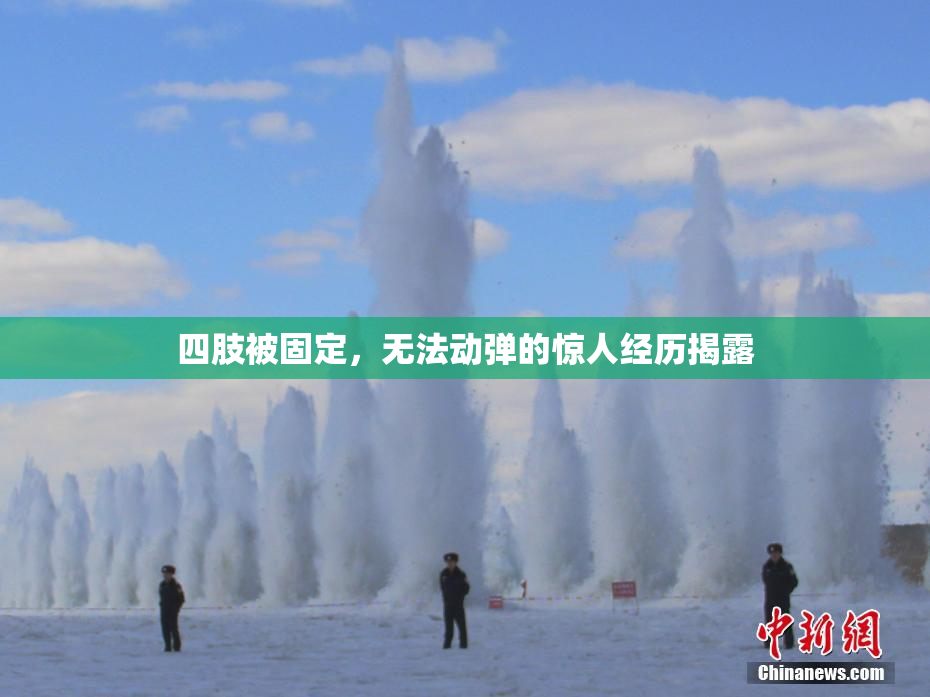 四肢被固定，无法动弹的惊人经历揭露
