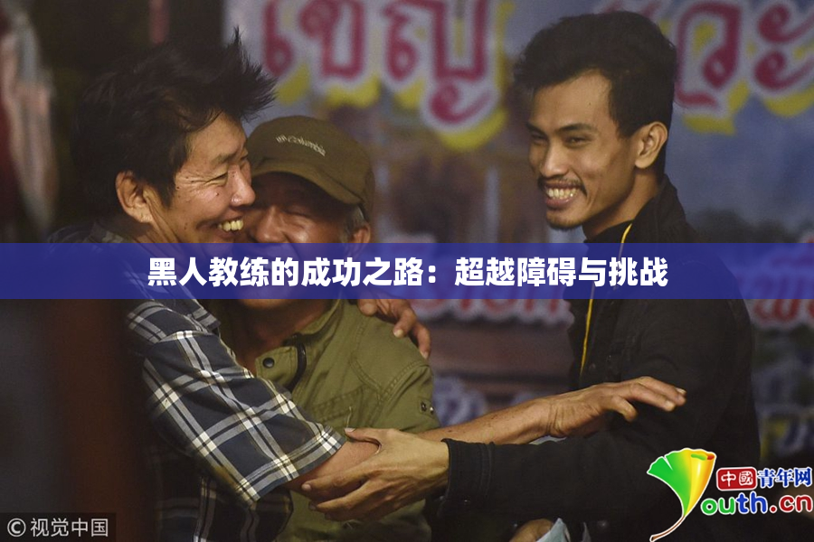 黑人教练的成功之路：超越障碍与挑战