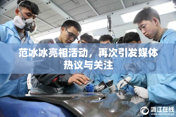 范冰冰亮相活动，再次引发媒体热议与关注