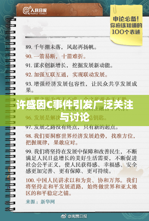 许盛因C事件引发广泛关注与讨论
