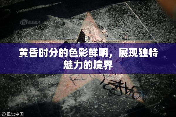 黄昏时分的色彩鲜明，展现独特魅力的境界