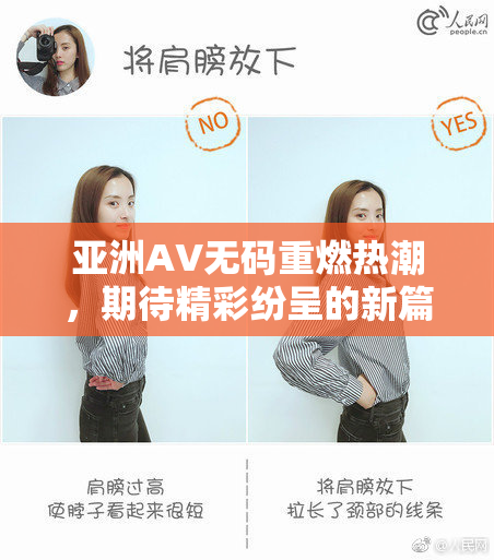 亚洲AV无码重燃热潮，期待精彩纷呈的新篇章