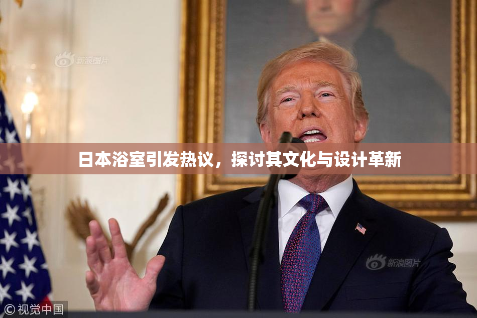 日本浴室引发热议，探讨其文化与设计革新