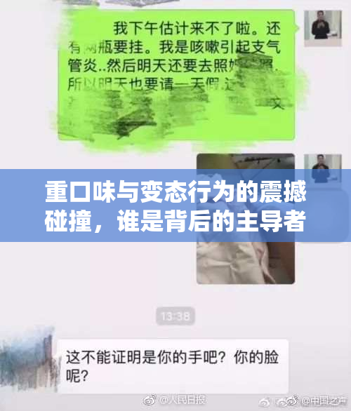 重口味与变态行为的震撼碰撞，谁是背后的主导者？