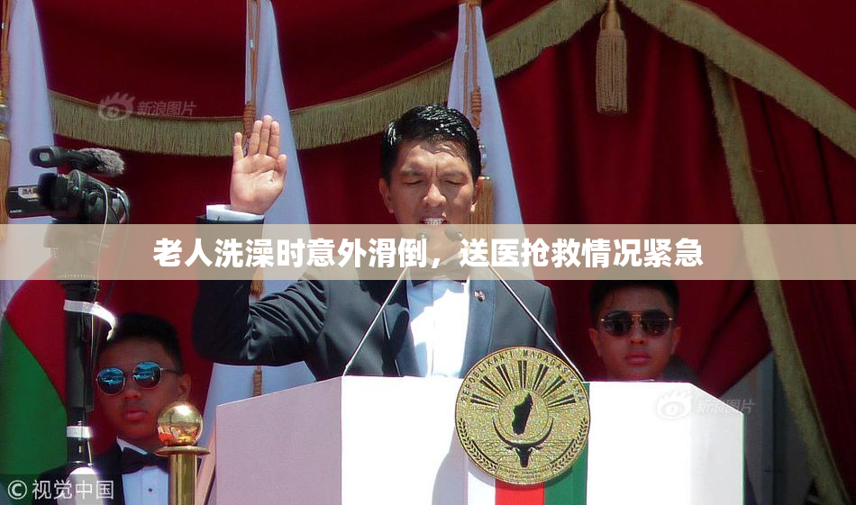 老人洗澡时意外滑倒，送医抢救情况紧急
