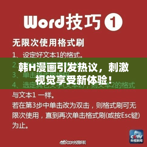 韩H漫画引发热议，刺激视觉享受新体验！