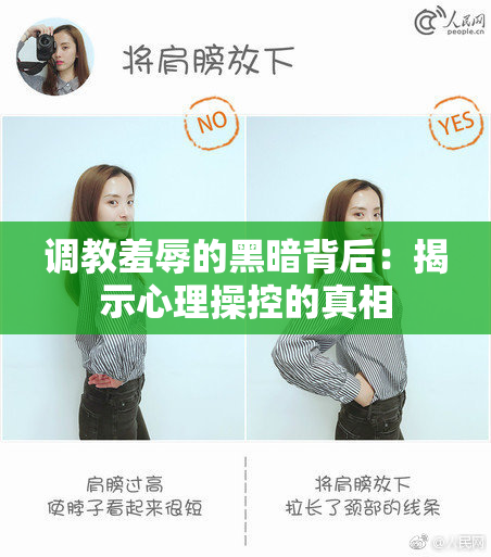 调教羞辱的黑暗背后：揭示心理操控的真相