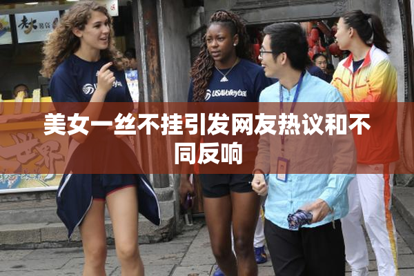 美女一丝不挂引发网友热议和不同反响