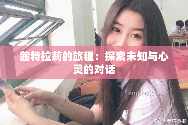 茜特拉莉的旅程：探索未知与心灵的对话