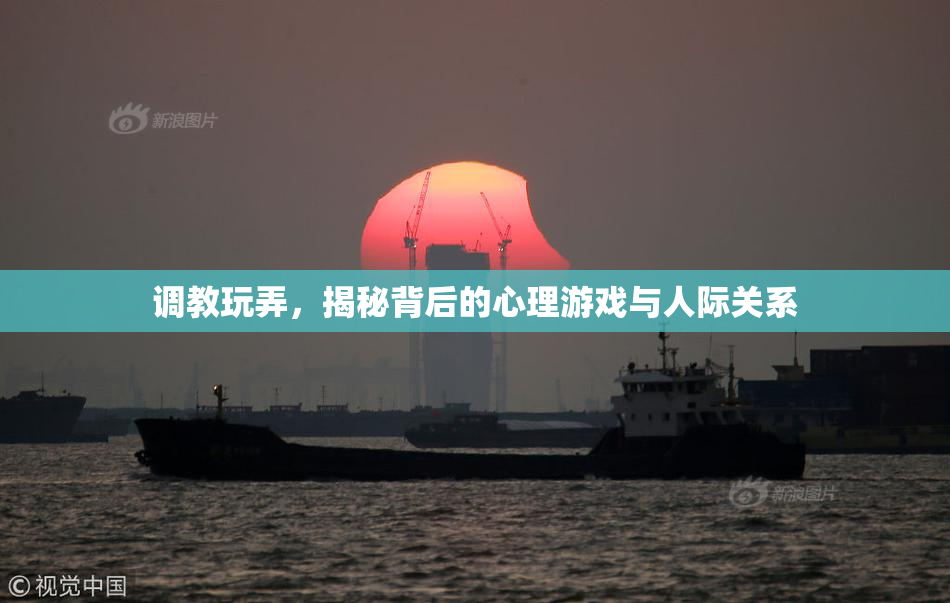 调教玩弄，揭秘背后的心理游戏与人际关系