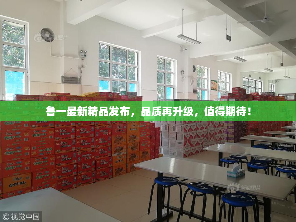 鲁一最新精品发布，品质再升级，值得期待！