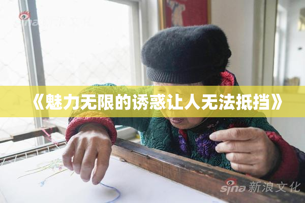 《魅力无限的诱惑让人无法抵挡》