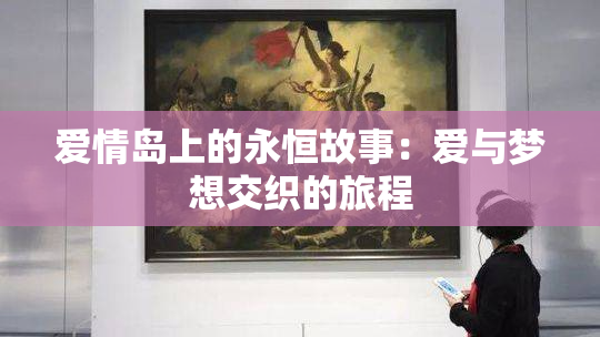 爱情岛上的永恒故事：爱与梦想交织的旅程