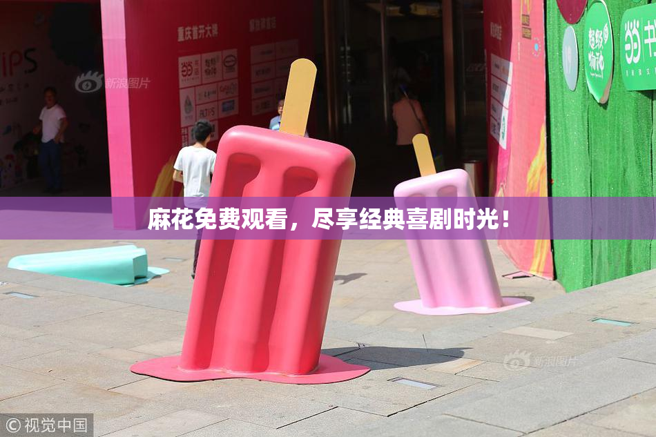 麻花免费观看，尽享经典喜剧时光！