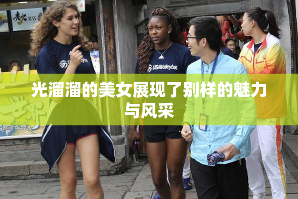 光溜溜的美女展现了别样的魅力与风采