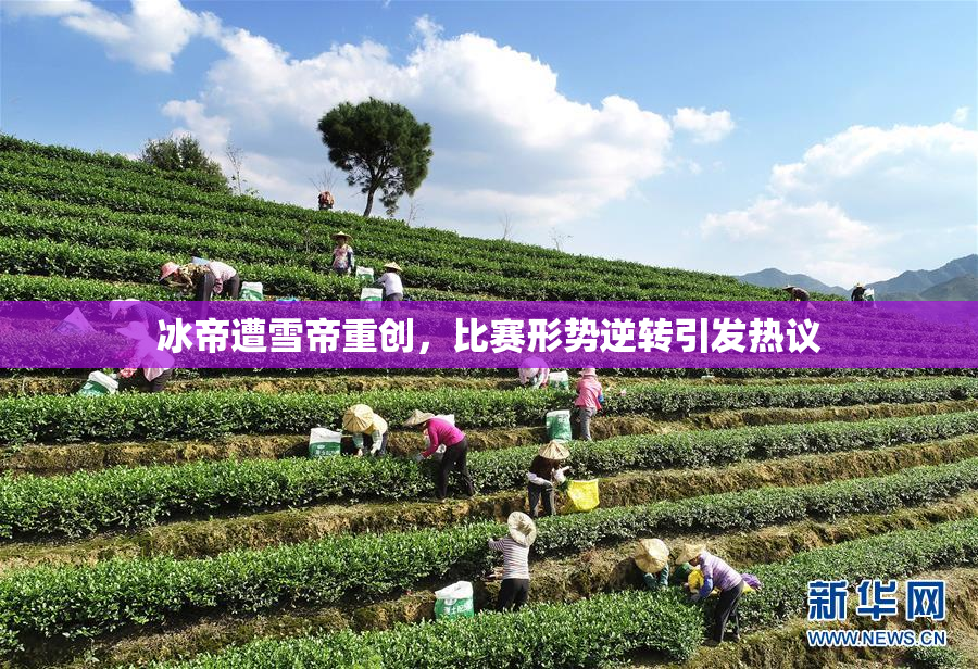 冰帝遭雪帝重创，比赛形势逆转引发热议