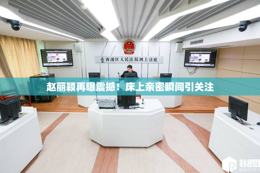 赵丽颖再曝震撼！床上亲密瞬间引关注