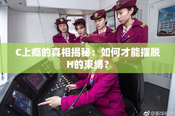 C上瘾的真相揭秘：如何才能摆脱H的束缚？