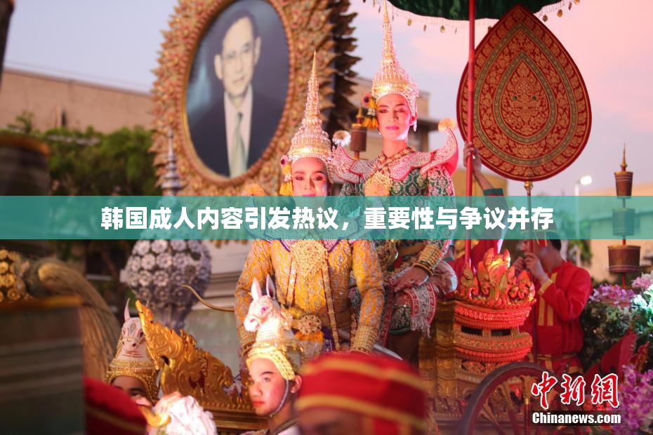 韩国成人内容引发热议，重要性与争议并存