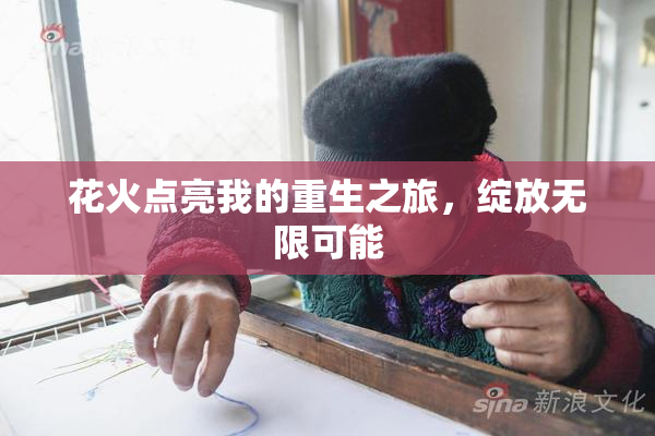 花火点亮我的重生之旅，绽放无限可能