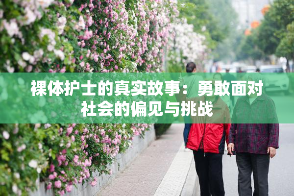 裸体护士的真实故事：勇敢面对社会的偏见与挑战