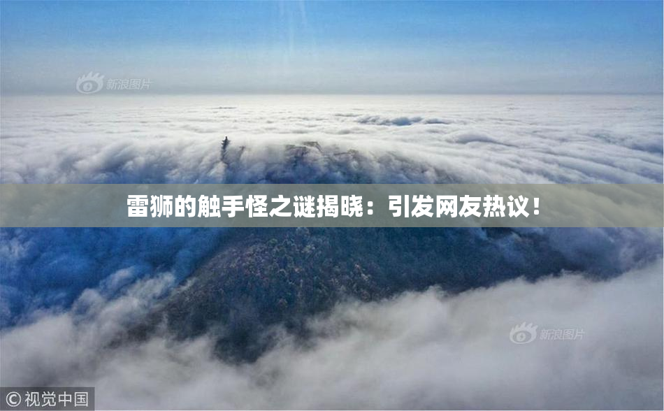 雷狮的触手怪之谜揭晓：引发网友热议！