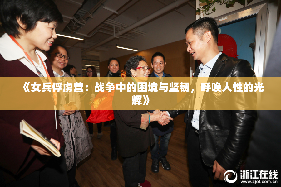 《女兵俘虏营：战争中的困境与坚韧，呼唤人性的光辉》