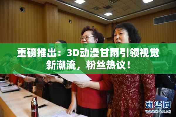 重磅推出：3D动漫甘雨引领视觉新潮流，粉丝热议！