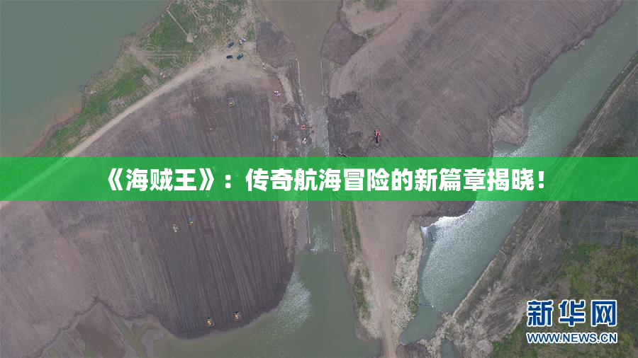 《海贼王》：传奇航海冒险的新篇章揭晓！
