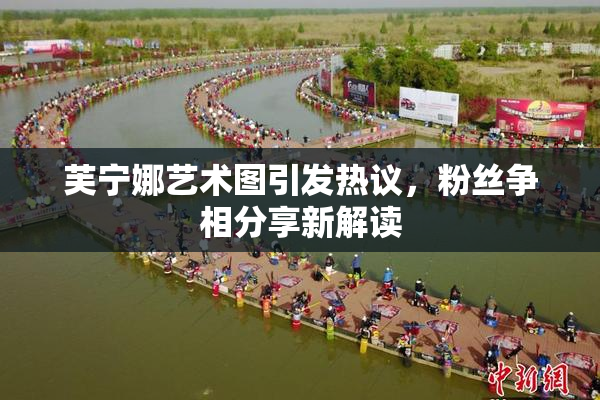 芙宁娜艺术图引发热议，粉丝争相分享新解读