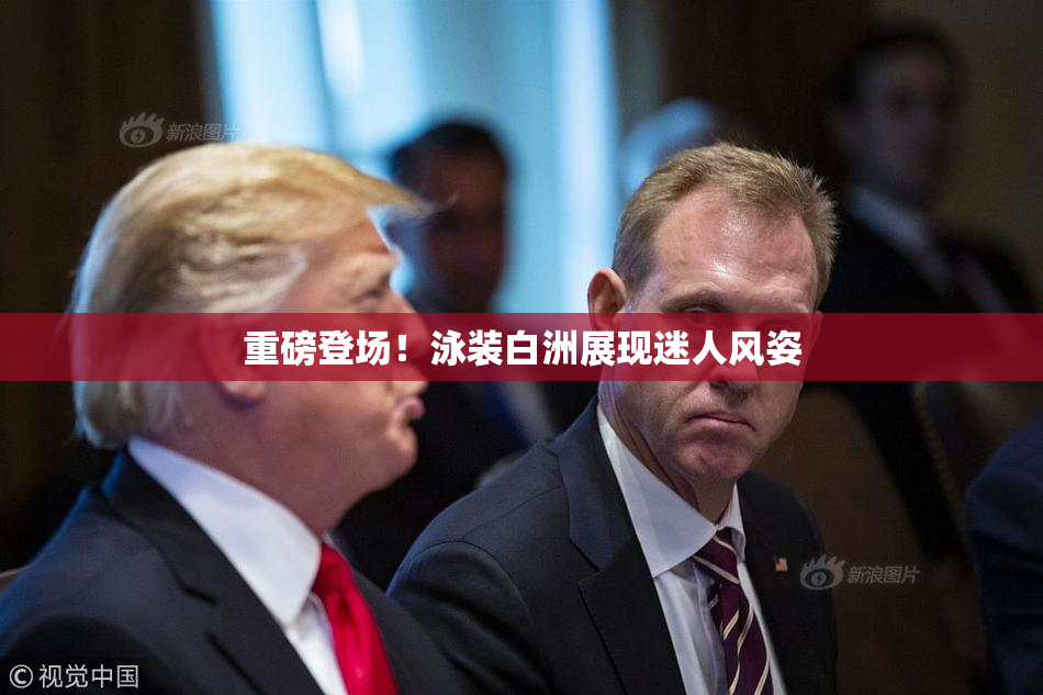 重磅登场！泳装白洲展现迷人风姿