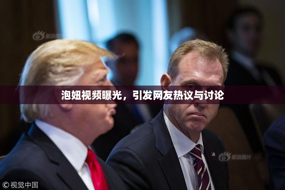 泡妞视频曝光，引发网友热议与讨论