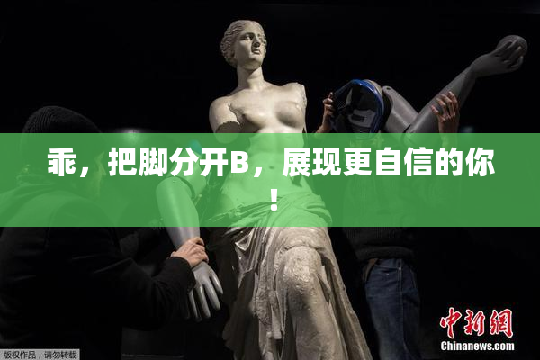 乖，把脚分开B，展现更自信的你！
