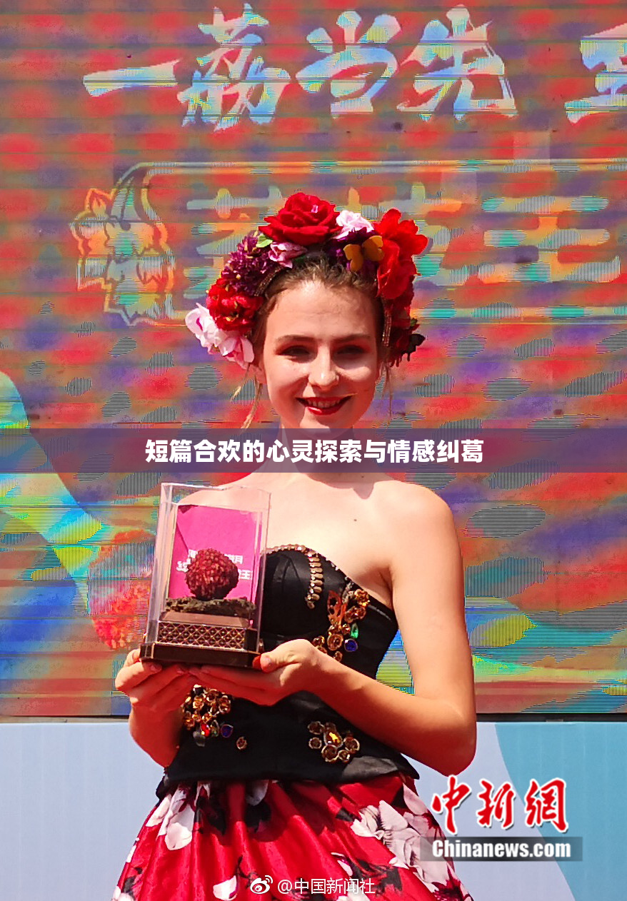 短篇合欢的心灵探索与情感纠葛