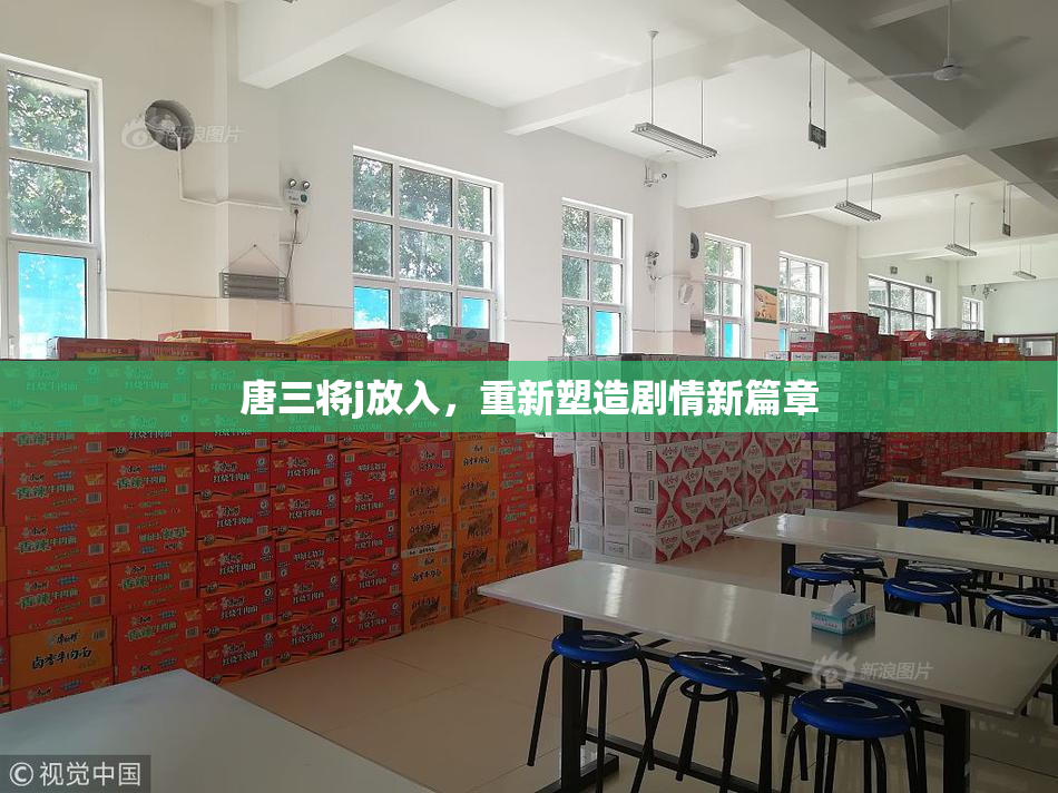 唐三将j放入，重新塑造剧情新篇章