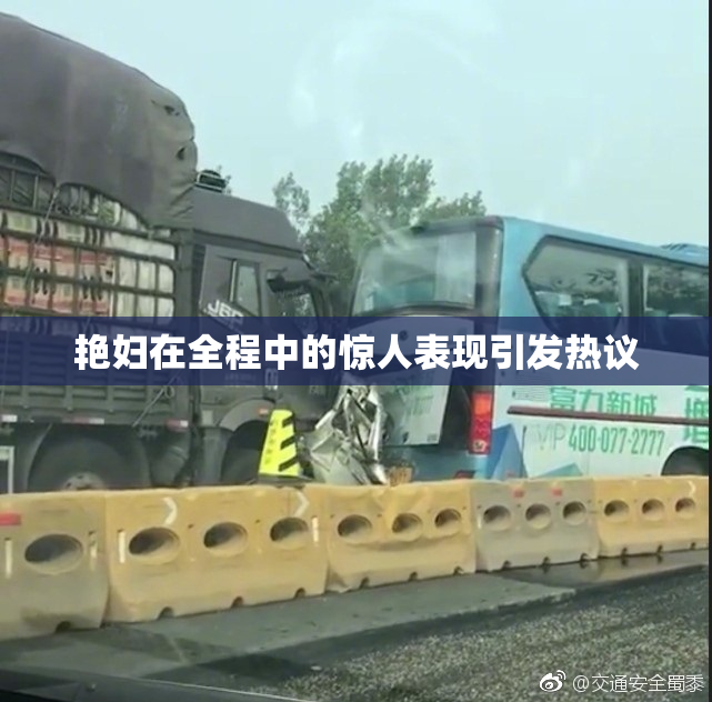 艳妇在全程中的惊人表现引发热议