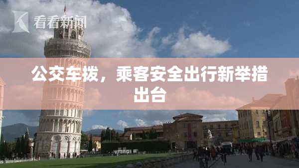 公交车拨，乘客安全出行新举措出台