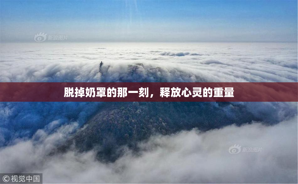 脱掉奶罩的那一刻，释放心灵的重量