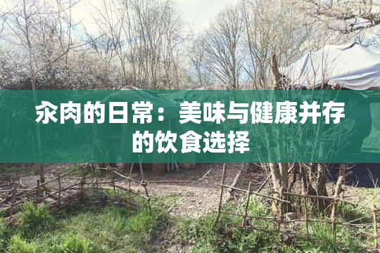 汆肉的日常：美味与健康并存的饮食选择