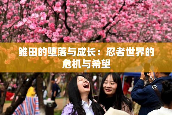 雏田的堕落与成长：忍者世界的危机与希望