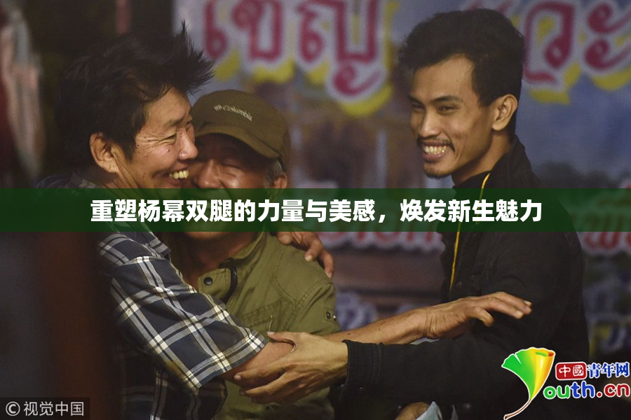 重塑杨幂双腿的力量与美感，焕发新生魅力