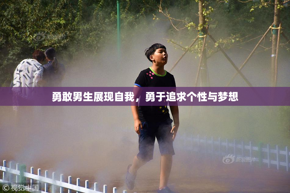 勇敢男生展现自我，勇于追求个性与梦想