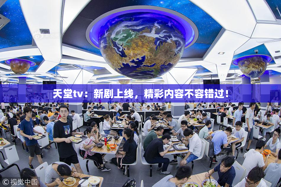天堂tv：新剧上线，精彩内容不容错过！