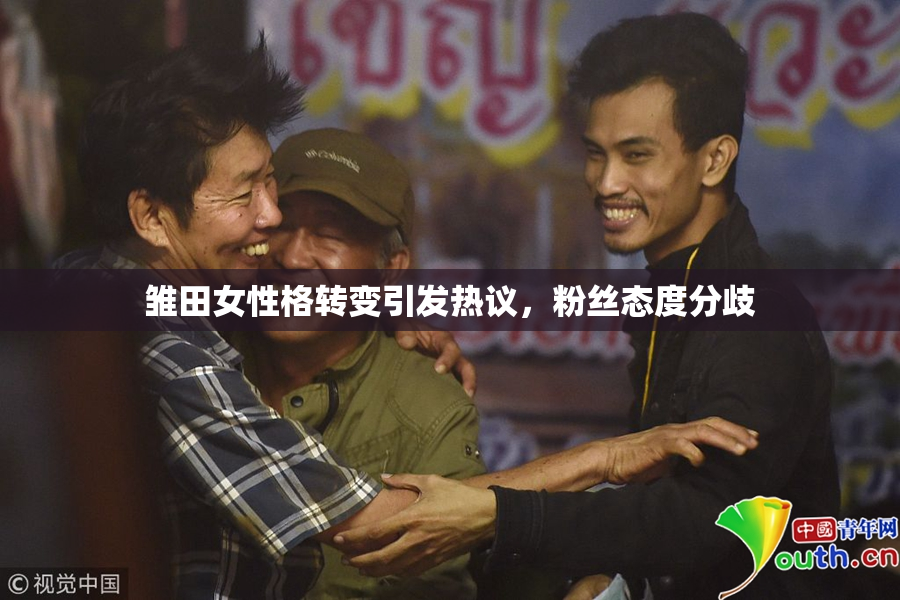 雏田女性格转变引发热议，粉丝态度分歧